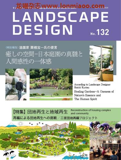 [日本版]Landscape Design 景观设计杂志 2020年6月刊 no132